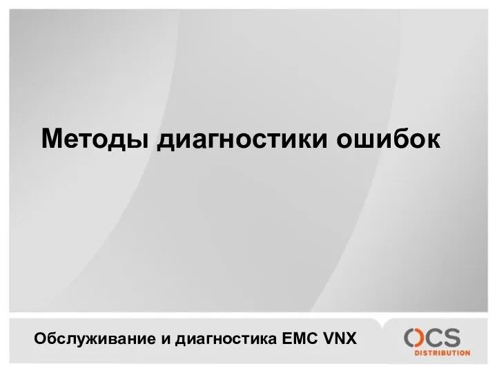 Обслуживание и диагностика EMC VNX Методы диагностики ошибок