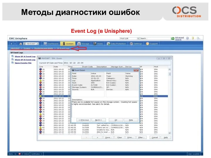 Методы диагностики ошибок Event Log (в Unisphere)