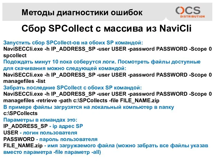 Методы диагностики ошибок Сбор SPCollect с массива из NaviCli Запустить сбор SPCollect-ов