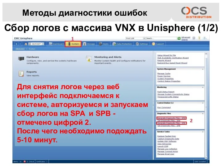 Методы диагностики ошибок Сбор логов с массива VNX в Unisphere (1/2) Для