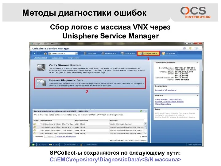 Методы диагностики ошибок Сбор логов с массива VNX через Unisphere Service Manager