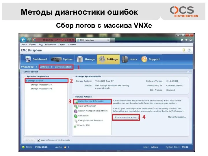 Методы диагностики ошибок Сбор логов с массива VNXe