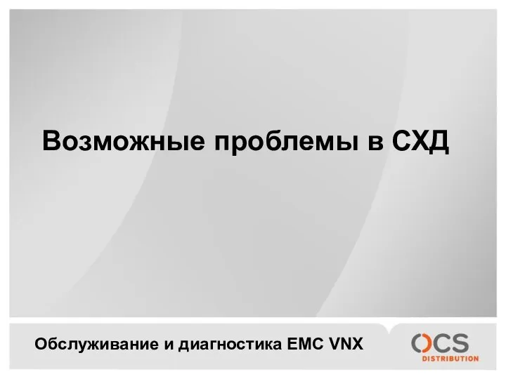 Обслуживание и диагностика EMC VNX Возможные проблемы в СХД