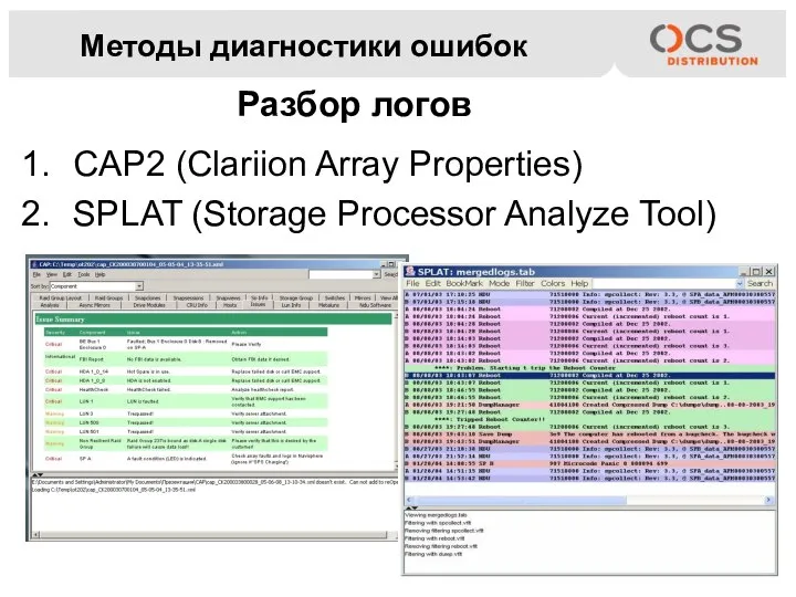 Методы диагностики ошибок CAP2 (Clariion Array Properties) SPLAT (Storage Processor Analyze Tool) Разбор логов