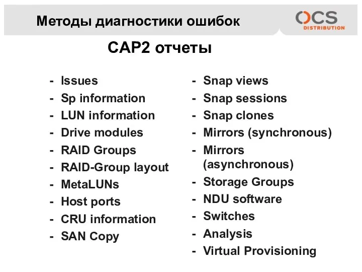 Методы диагностики ошибок Snap views Snap sessions Snap clones Mirrors (synchronous) Mirrors