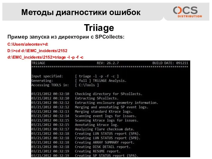 Методы диагностики ошибок Triiage Пример запуска из директории с SPCollects: C:\Users\aleontev>d: D:\>cd