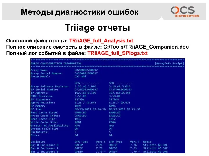 Методы диагностики ошибок Triiage отчеты Основной файл отчета: TRiiAGE_full_Analysis.txt Полное описание смотреть