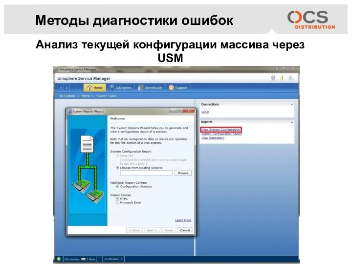 Методы диагностики ошибок Анализ текущей конфигурации массива через USM