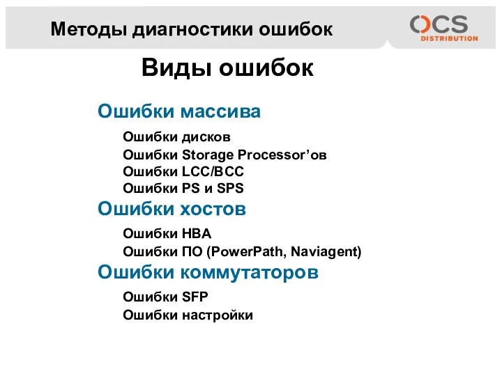 Виды ошибок Ошибки массива Ошибки дисков Ошибки Storage Processor’ов Ошибки LCC/BCC Ошибки