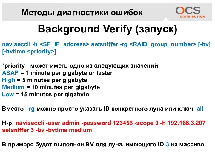 Методы диагностики ошибок Background Verify (запуск) naviseccli -h setsniffer -rg [-bv] [-bvtime