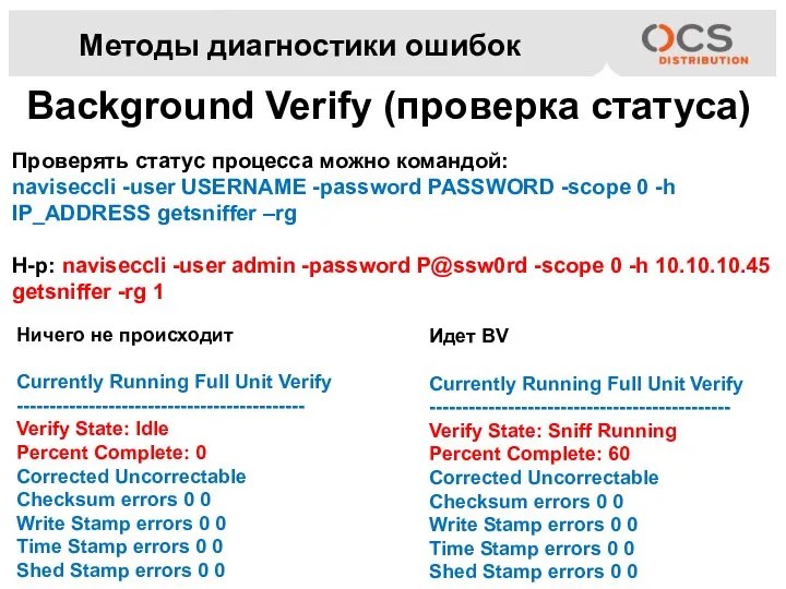 Методы диагностики ошибок Проверять статус процесса можно командой: naviseccli -user USERNAME -password
