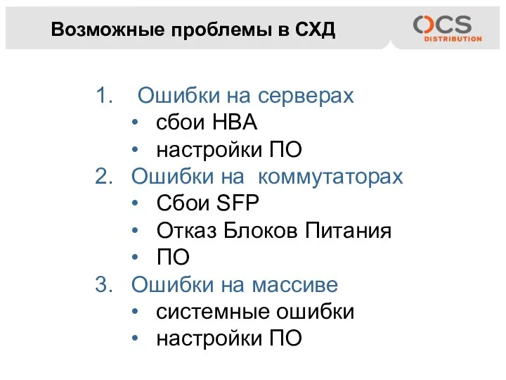 Возможные проблемы в СХД Ошибки на серверах сбои HBA настройки ПО Ошибки