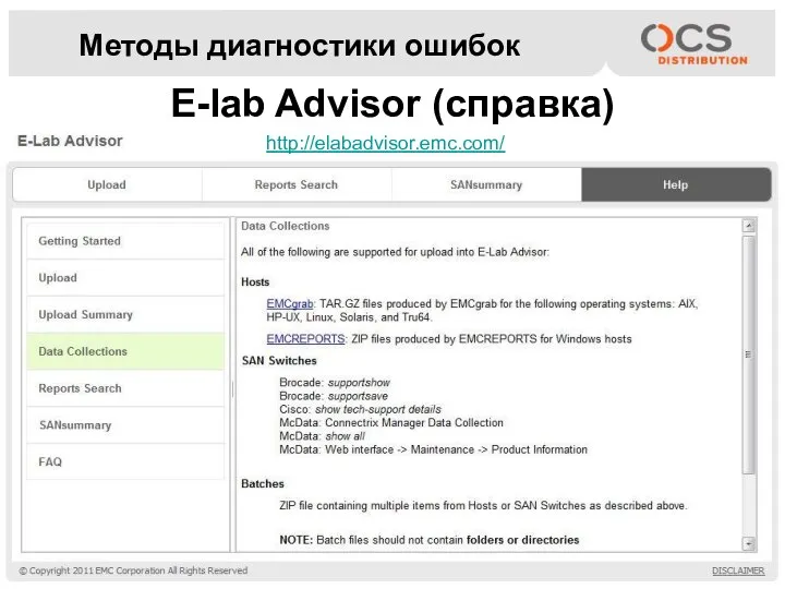 E-lab Advisor (справка) Методы диагностики ошибок http://elabadvisor.emc.com/