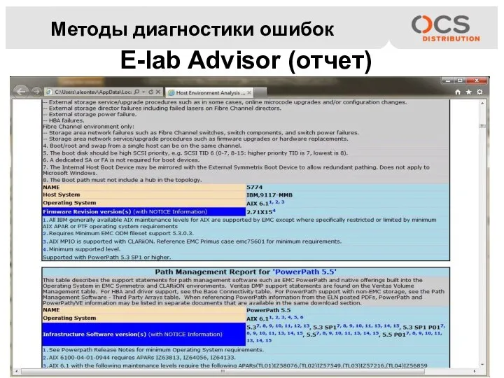 Методы диагностики ошибок E-lab Advisor (отчет)