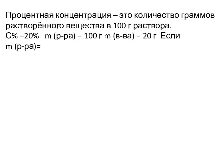 Процентная концентрация – это количество граммов растворённого вещества в 100 г раствора.