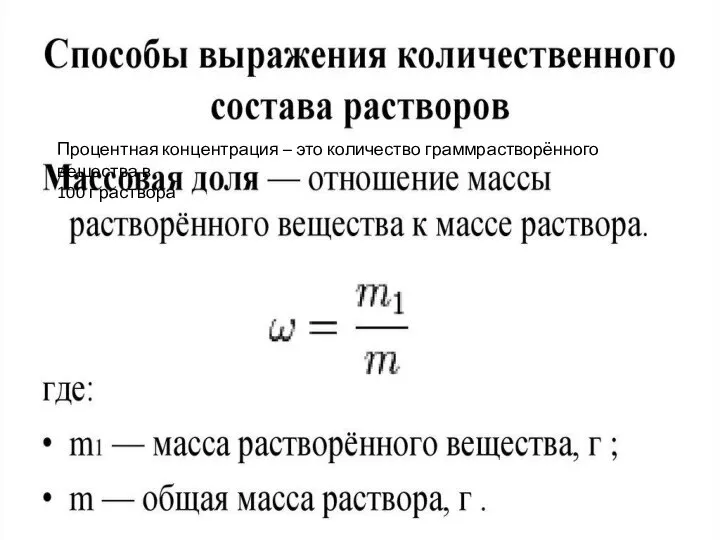 Процентная концентрация – это количество граммрастворённого вещества в 100 г раствора