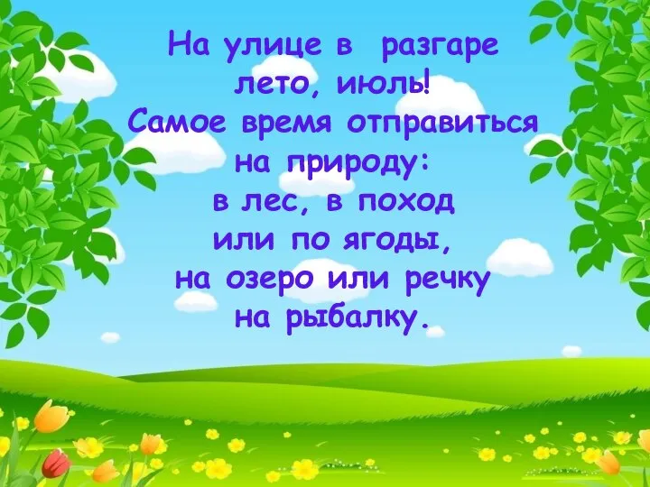 На улице в разгаре лето, июль! Самое время отправиться на природу: в