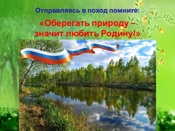 Отправляясь в поход помните: «Оберегать природу – значит любить Родину!»