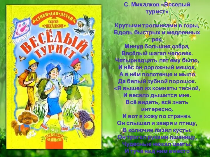 С. Михалков «Веселый турист» Крутыми тропинками в горы, Вдоль быстрых и медленных