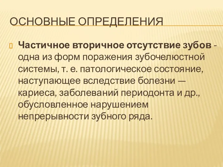 ОСНОВНЫЕ ОПРЕДЕЛЕНИЯ Частичное вторичное отсутствие зубов - одна из форм поражения зубочелюстной