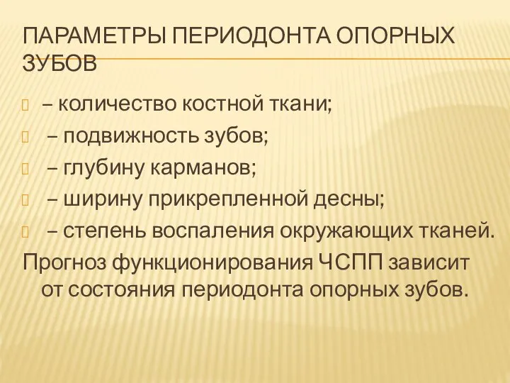 ПАРАМЕТРЫ ПЕРИОДОНТА ОПОРНЫХ ЗУБОВ – количество костной ткани; – подвижность зубов; –