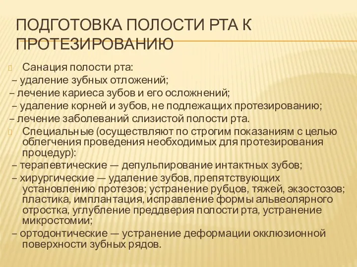 ПОДГОТОВКА ПОЛОСТИ РТА К ПРОТЕЗИРОВАНИЮ Санация полости рта: – удаление зубных отложений;