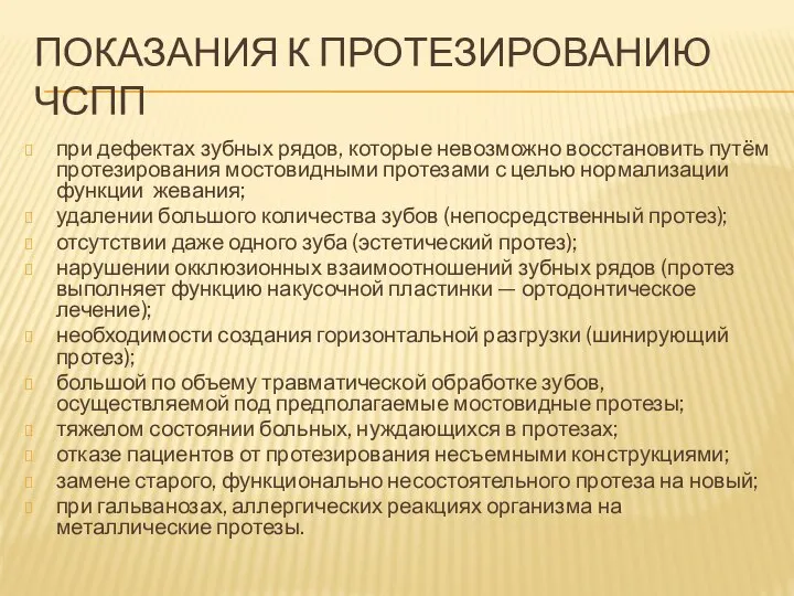 ПОКАЗАНИЯ К ПРОТЕЗИРОВАНИЮ ЧСПП при дефектах зубных рядов, которые невозможно восстановить путём