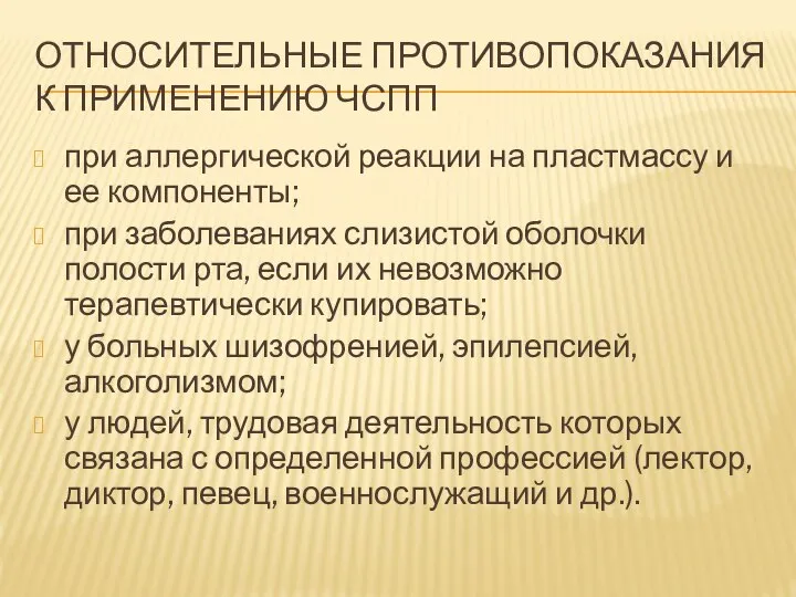 ОТНОСИТЕЛЬНЫЕ ПРОТИВОПОКАЗАНИЯ К ПРИМЕНЕНИЮ ЧСПП при аллергической реакции на пластмассу и ее