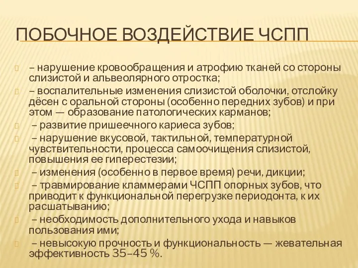 ПОБОЧНОЕ ВОЗДЕЙСТВИЕ ЧСПП – нарушение кровообращения и атрофию тканей со стороны слизистой