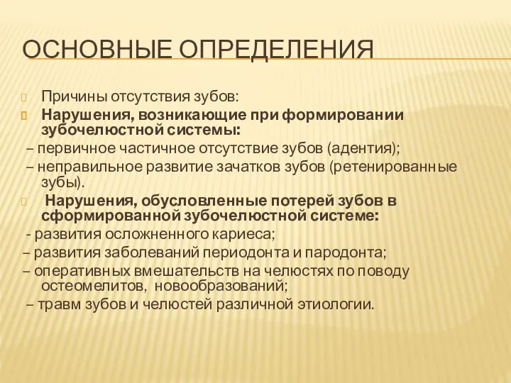 ОСНОВНЫЕ ОПРЕДЕЛЕНИЯ Причины отсутствия зубов: Нарушения, возникающие при формировании зубочелюстной системы: –