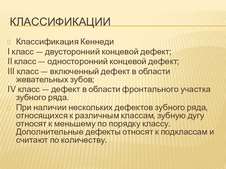 КЛАССИФИКАЦИИ Классификация Кеннеди I класс — двусторонний концевой дефект; II класс —