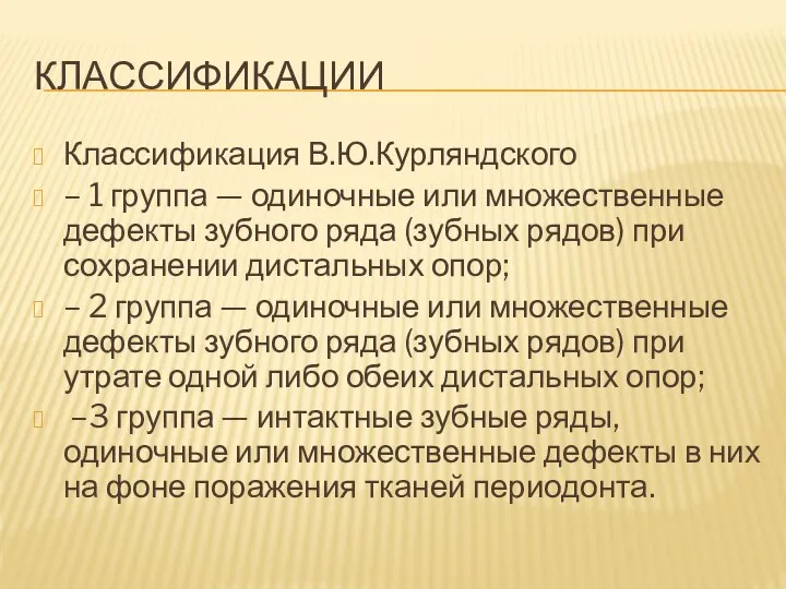 КЛАССИФИКАЦИИ Классификация В.Ю.Курляндского – 1 группа — одиночные или множественные дефекты зубного