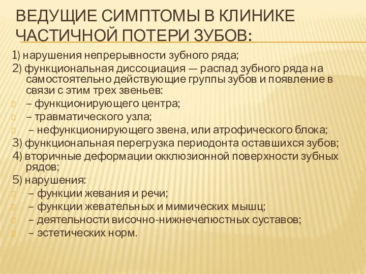 ВЕДУЩИЕ СИМПТОМЫ В КЛИНИКЕ ЧАСТИЧНОЙ ПОТЕРИ ЗУБОВ: 1) нарушения непрерывности зубного ряда;