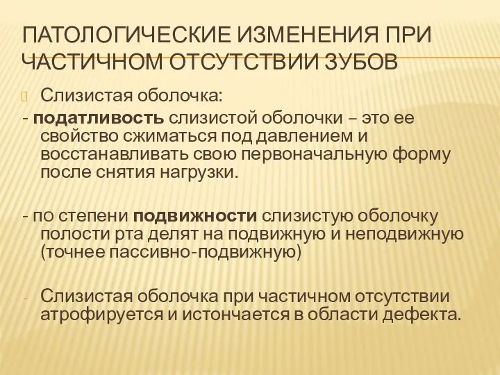 ПАТОЛОГИЧЕСКИЕ ИЗМЕНЕНИЯ ПРИ ЧАСТИЧНОМ ОТСУТСТВИИ ЗУБОВ Слизистая оболочка: - податливость слизистой оболочки