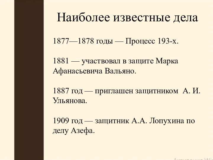 1877—1878 годы — Процесс 193-х. 1881 — участвовал в защите Марка Афанасьевича