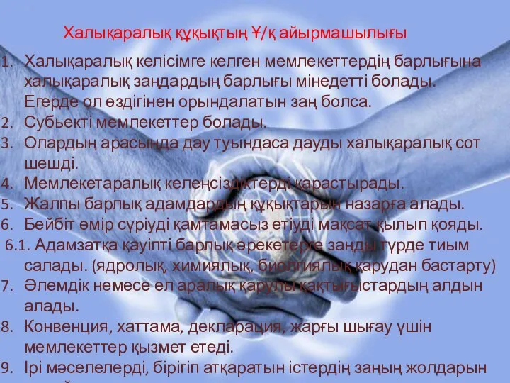 Халықаралық келісімге келген мемлекеттердің барлығына халықаралық заңдардың барлығы мінедетті болады. Егерде ол