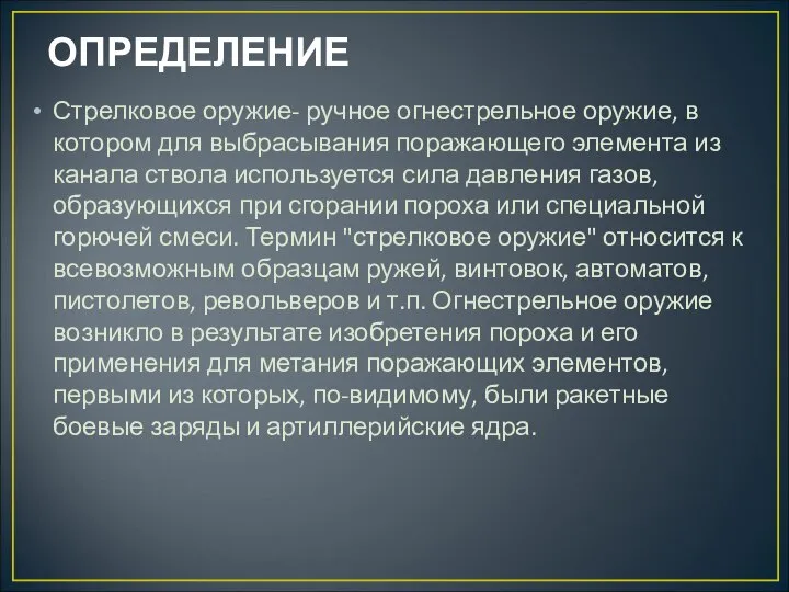 ОПРЕДЕЛЕНИЕ Стрелковое оружие- ручное огнестрельное оружие, в котором для выбрасывания поражающего элемента