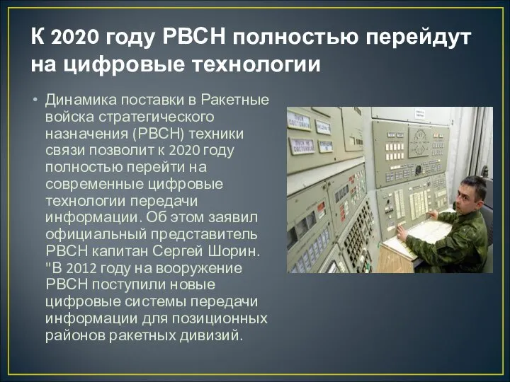 К 2020 году РВСН полностью перейдут на цифровые технологии Динамика поставки в