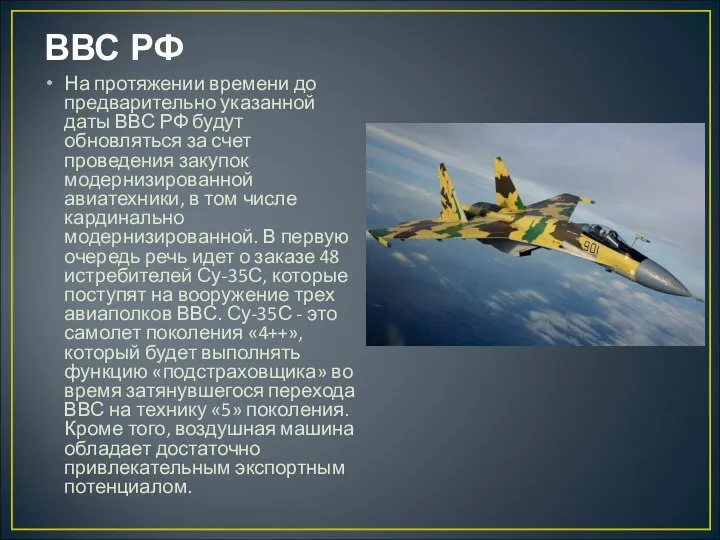 ВВС РФ На протяжении времени до предварительно указанной даты ВВС РФ будут