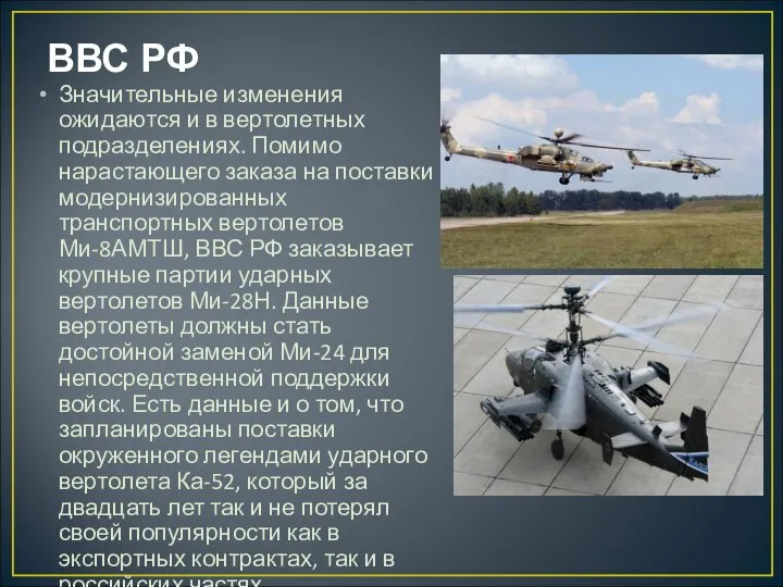 ВВС РФ Значительные изменения ожидаются и в вертолетных подразделениях. Помимо нарастающего заказа