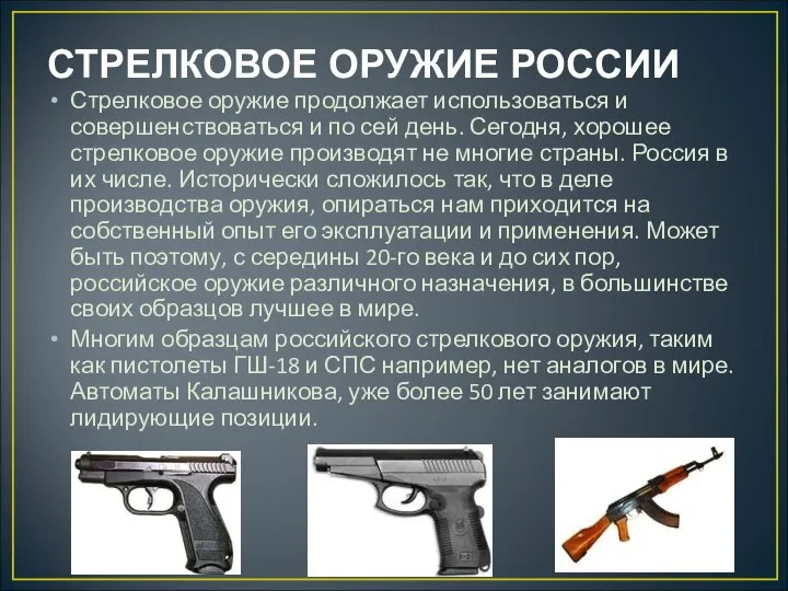 СТРЕЛКОВОЕ ОРУЖИЕ РОССИИ Стрелковое оружие продолжает использоваться и совершенствоваться и по сей