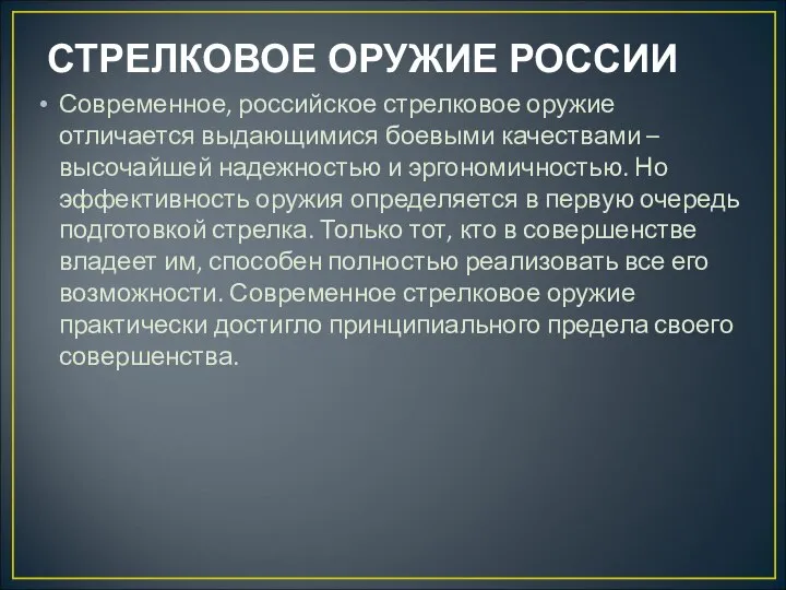 СТРЕЛКОВОЕ ОРУЖИЕ РОССИИ Современное, российское стрелковое оружие отличается выдающимися боевыми качествами –