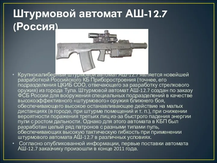 Штурмовой автомат АШ-12.7 (Россия) Крупнокалиберный штурмовой автомат АШ-12.7 является новейшей разработкой Российского