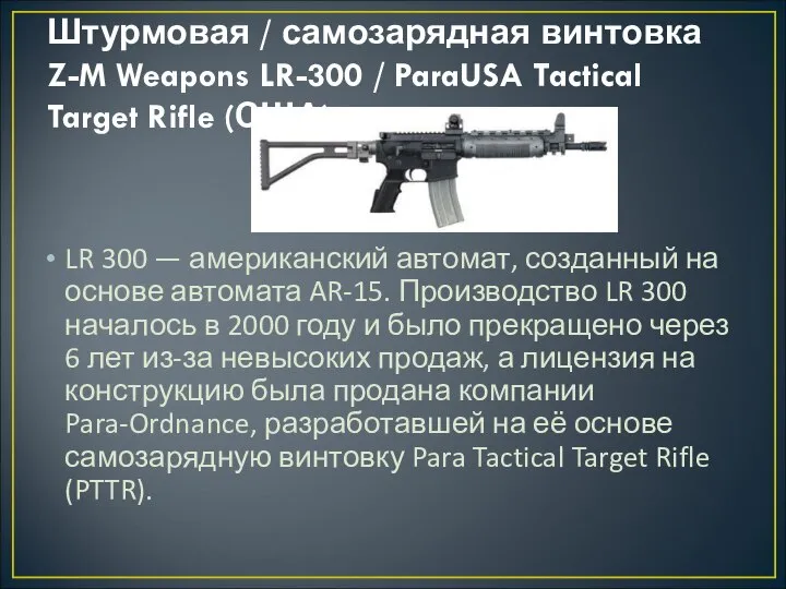 Штурмовая / самозарядная винтовка Z-M Weapons LR-300 / ParaUSA Tactical Target Rifle