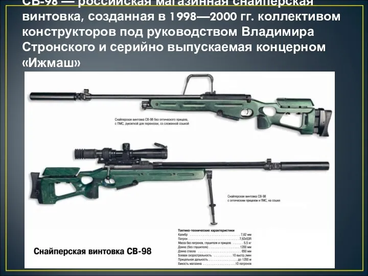 СВ-98 — российская магазинная снайперская винтовка, созданная в 1998—2000 гг. коллективом конструкторов