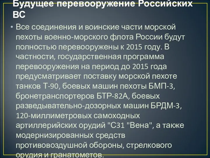 Будущее перевооружение Российских ВС Все соединения и воинские части морской пехоты военно-морского