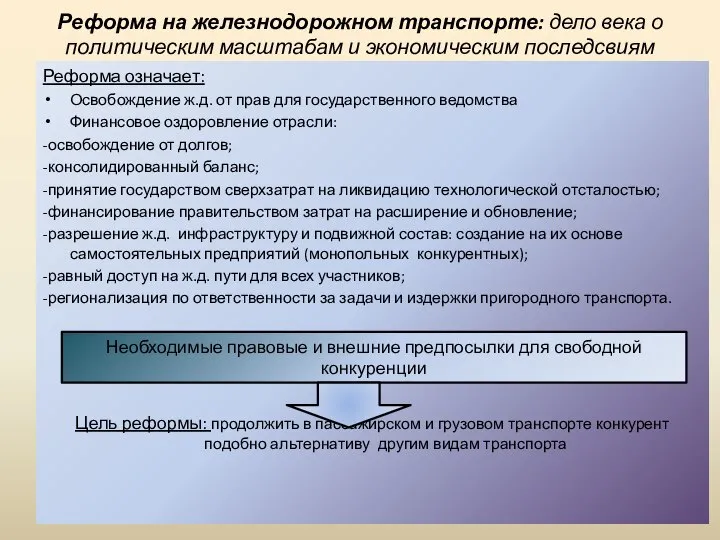 Реформа на железнодорожном транспорте: дело века о политическим масштабам и экономическим последсвиям