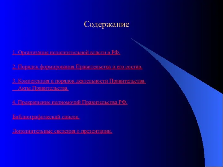 Содержание 1. Организация исполнительной власти в РФ. 2. Порядок формирования Правительства и