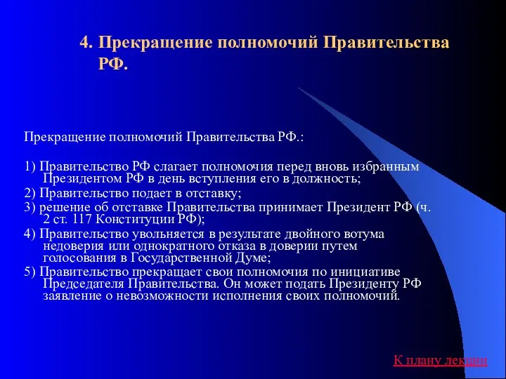 4. Прекращение полномочий Правительства РФ. Прекращение полномочий Правительства РФ.: 1) Правительство РФ