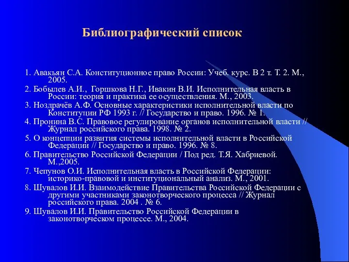 Библиографический список 1. Авакьян С.А. Конституционное право России: Учеб. курс. В 2